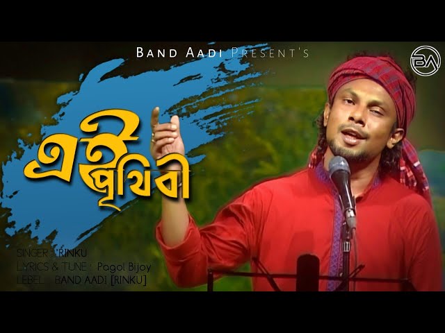 এই পৃথিবী | Ei Prithibi | রিংকু | Rinku | Bangla Folk Song | Band Aadi class=