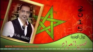 تحسين العواد موال المغربية غزل رومنسي tahseen al awad almaghribia |2015