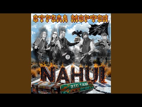 Стрела Морфея, Паша Павлов, Илья Пронин - Nahui это там