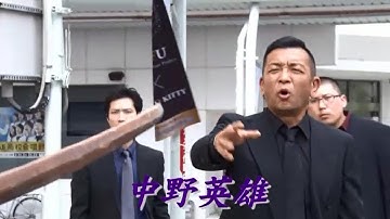 任侠映画『修羅の分裂』予告 中野英雄 オールインエンタテインメント