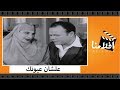 الفيلم العربي - علشان عيونك - بطولة عبدالعزيز محمود وشكري سرحان وماري منيب و زوزو ماضي