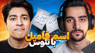 رقابت دو داغون در اسم فامیل | Challenge With Teos😎