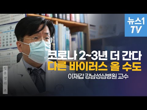 코로나 2~3년 <strong>더간다</strong>...이재갑 교수 인터뷰