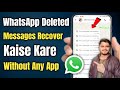 WhatsApp Deleted Messages Kaise Dekhe | Read Deleted Msg 2025 | 100% Working Trick