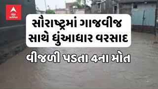 Saurashtra Rain | સૌરાષ્ટ્રમાં ગાજવીજ સાથે ધુંઆધાર વરસાદ | વીજળી પડતા 4ના મોત