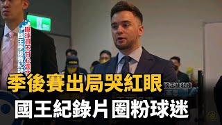 P.LEAGUE ／季後賽出局哭紅眼　國王紀錄片圈粉球迷－民視新聞
