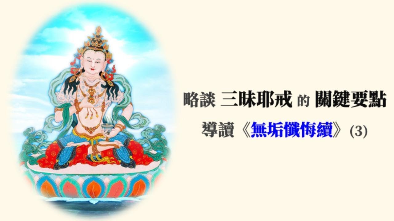 略談三昧耶戒的關鍵要點 — 導讀《無垢懺悔續》(3)