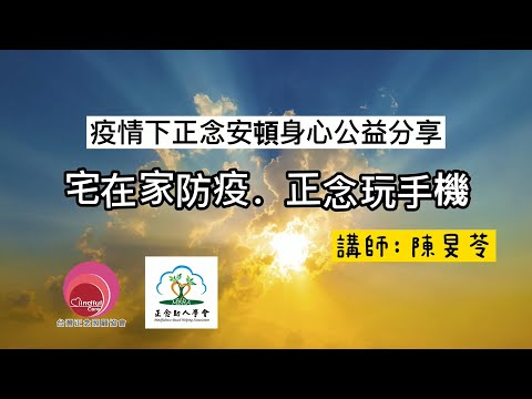 疫情下正念安頓身心公益分享－宅在家防疫．正念玩手機－講師：陳旻苓