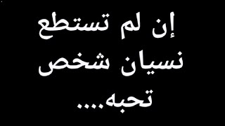 إن لم تستطع نسيان شخص تحبه .... معلومات جميلة من علم النفس