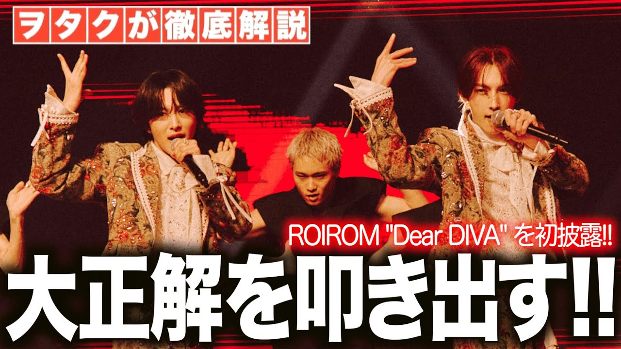 ロイロムが大正解を叩き出した！ROIROM『Dear DIVA』をジャニヲタが本音で徹底解説します！！