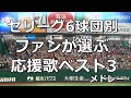 【歌詞付き】ファンが選ぶ! セリーグ6球団別 歴代応援歌ベスト3メドレー