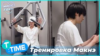 [RUS.SUB] [T:TIME] Тренировка Макнэшек - TXT