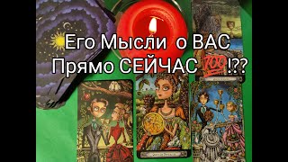 ❤️‍🔥Всё Что Он ДУМАЕТ о Вас СЕЙЧАС 💯!? СЕГОДНЯ 🌹!?? ПЛАНЫ💌!? Гадание онлайн, таро, tarot