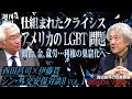 「仕組まれたジェンダークライシス！アメリカのLGBT問題は金と政治が絡む利権の巣窟と化した」西田昌司×伊藤貫 シン・外交安保対談Ⅱ VOL.1