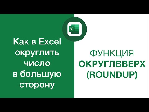 Как в Excel округлить число в большую сторону — Функция ОКРУГЛВВЕРХ (ROUNDUP)