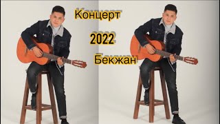 Бекжан Темирхан Концерт 2022