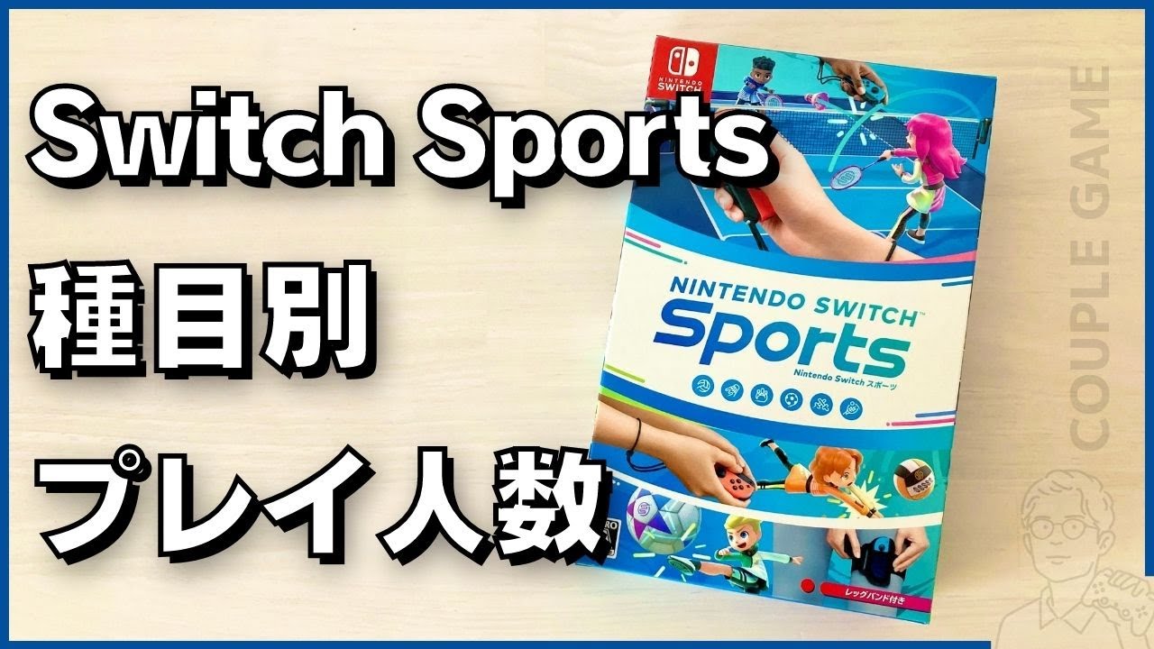 「Switch Sports」は何人で遊べる？種目別プレイ人数まとめ