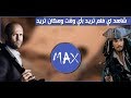 أفضل تطبيق لمشاهدة و تحميل المسلسلات و الأفلام الأجنبية 2017 | Max Slayer