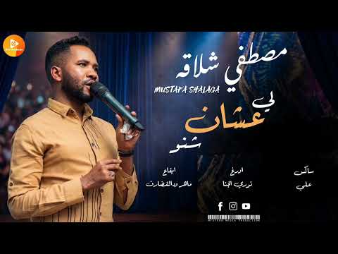 مصطفى شلاقة لي عشان شنو نوري الجنا ماهر ود القضارف