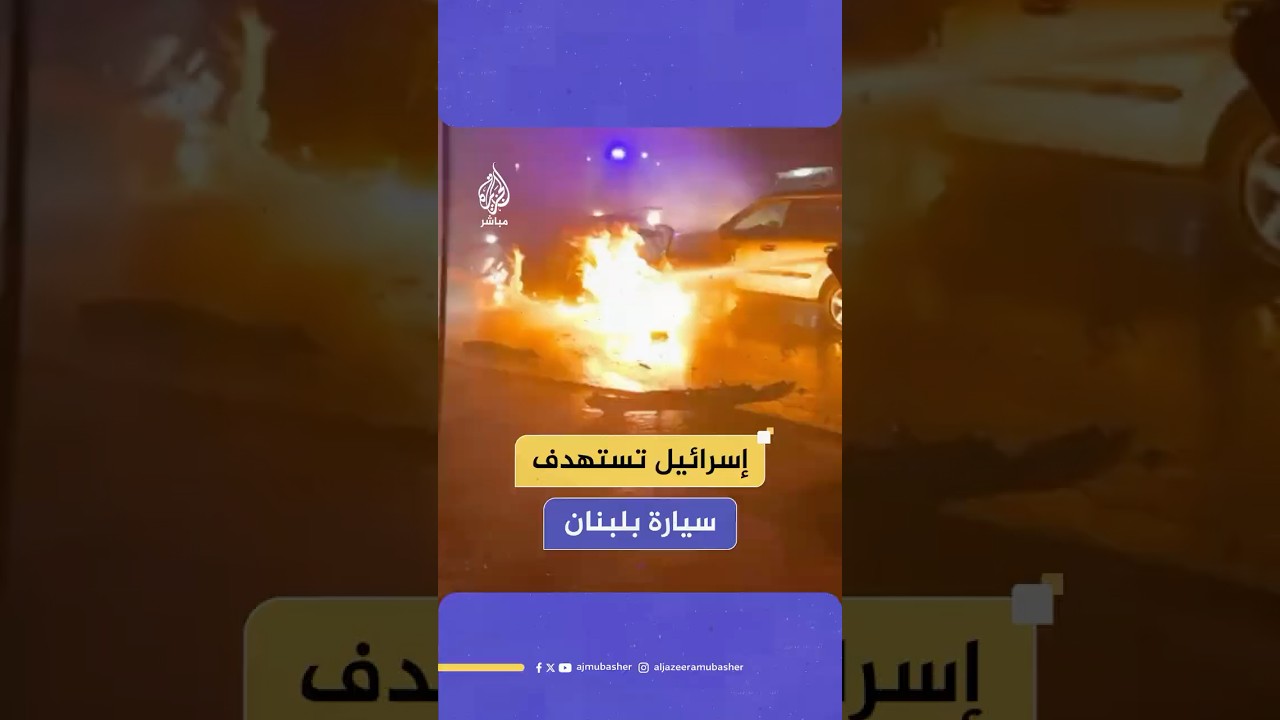 لقطات متداولة لاشتعال النيران  في سيارة بعدما استهدفتها مسيرة إسرائيلية في بلدة حداثا جنوبي لبنان