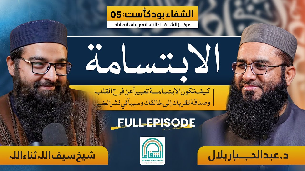 🎙️ Al-Shifa Arabic Podcast – Episode 05 | Full Episode (الابتسامة | The Smile)