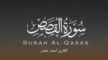 وما كان ربك مهلك قرى | سورة القصص | القارئ أحمد خضر " تلاوة هادئه 🤍.