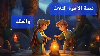 قصة الملك والطائر الذهبي/الأخوة يذهبون في مهمة البحث عن الطائر ولأميرة/قصة مميزة ومشوقة