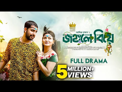 জঙ গল ব য Jongole Biya Zaher Alvi Iffat Ara Tithi Adif Hasan Full Natok New Natok 2025 