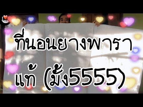 พรีวิวที่นอนท็อปเปอร์ยางพาราแท้100%(มั้ง555)กว้าง6ฟุตหนา1.5นิ้ว3พับ พรีวิวที่นอนท็อปเปอร์ยางพาราแท้100%(มั้ง555)กว้าง6ฟุตหนา1.5นิ้ว3พับ