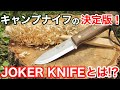 老舗刃物屋のプロが解説！今最も売れてるキャンプナイフを作るJOKER(ジョーカー)ブランドとは！人気のブッシュクラフトナイフTOP3の発表とともに詳しく解説します。これを見ればJOKERがわかる！！