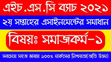 hsc 2021 assignment 2nd week answer social work | এইচএসসি ২০২১ সমাজকর্ম এসাইনমেন্ট | hsc assignment