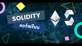 เรียน Solidity Iterable Mapping #27