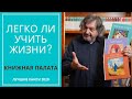 ЛЕГКО ЛИ УЧИТЬ ЖИЗНИ? Обзор лучших книг 2020.   КНИЖНАЯ ПАЛАТА