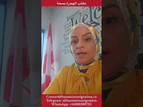 مكتب الهجرة بسمة عقد العمل عقد عمل كندا 2024بسمة للهجرة 369 الهجرة إلى كندا عقد عمل فيزا