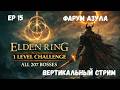 ВЕРТИКАЛЬНЫЙ Челлендж 1 лвл убить 207 боссов  - Элден Ринг + регионлок #15