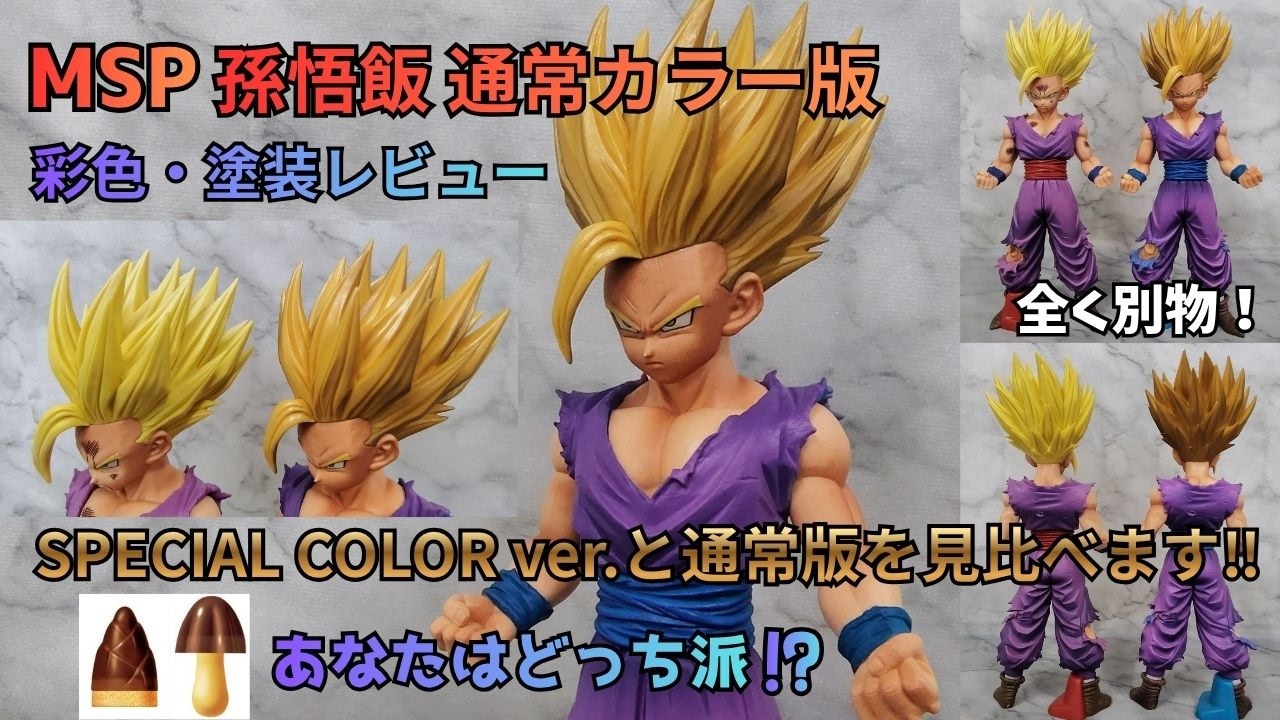 MSP Son Gohan Standard Color Version Review [Episode 30] - YouTube