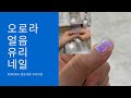 얼음네일 유리네일 우루루루네일 AURORA NAIL