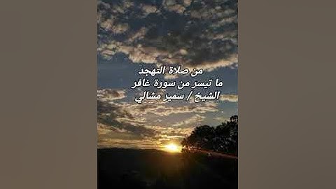 تلاوة خاشعة جدا من صلاة التهجد ما تيسر من سورة غافر الشيخ /سمير مشالي