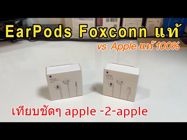 รีวิวหูฟัง EarPods แท้ Apple เทียบกับ EarPods Foxconn แท้100% ภายนอกเทียบไม่ได้ แต่ภายในก็ OKอยู่นะ