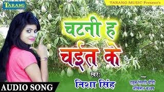 Song - chait ke chatni singer nisha sing lyrics akhilesh kashyap music
abhishek abhinash category bhojpuri company lebal tarang music.
recordi...