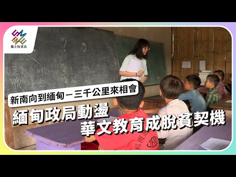 緬甸政局動盪，華文教育成脫貧契機｜新南向到緬甸 – 三千公里來相會｜公視 #獨立特派員 第824集 20231025