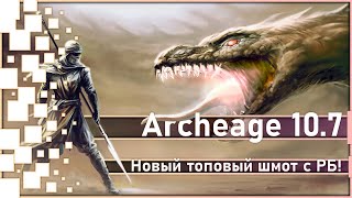 Archeage 10.7 - Новый топовый шмот с РБ! / Стоит ли делать?