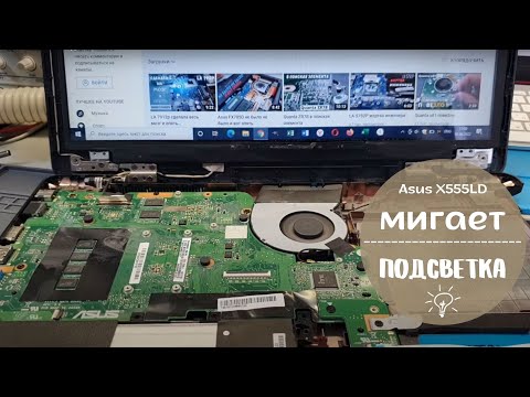 Asus X555LD мигает подсветка