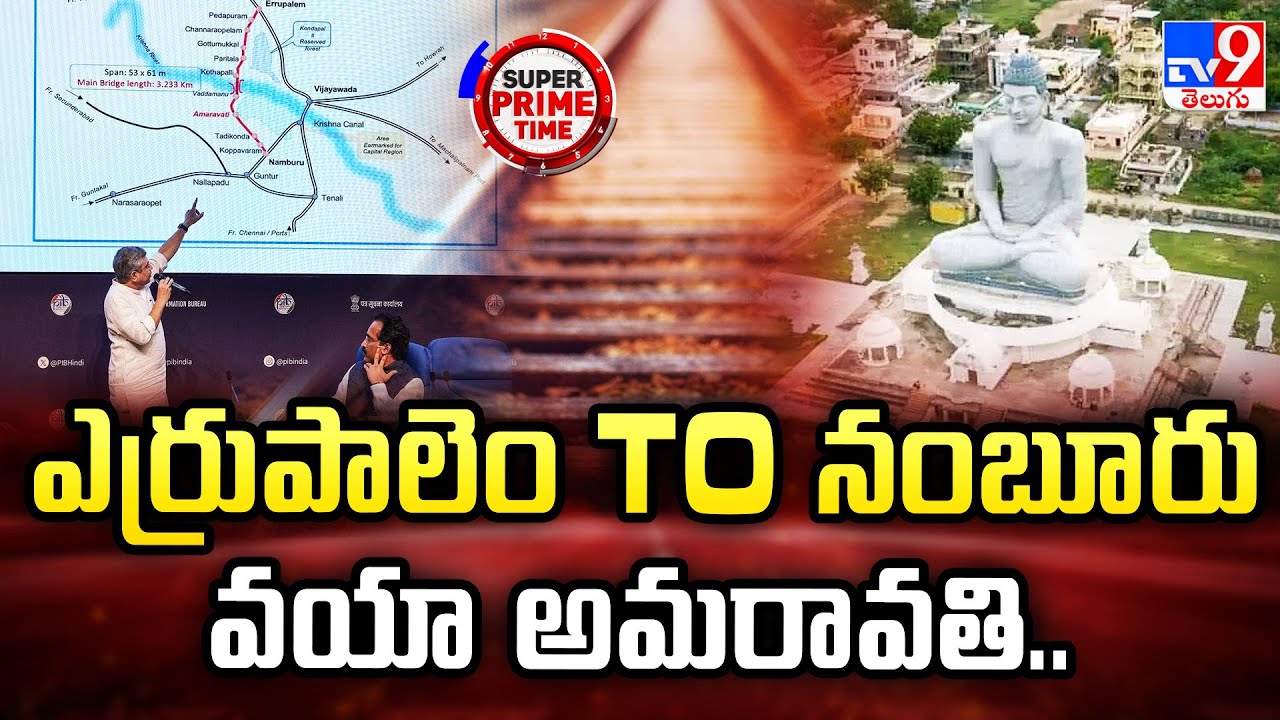 Super Prime Time : ఎర్రుపాలెం To నంబూరు వయా అమరావతి.. | Amaravati Railway Line - TV9