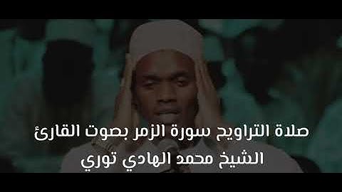 ]صلاة التراويح سورة الزمر بصوت القارئ محمد الهادي توري