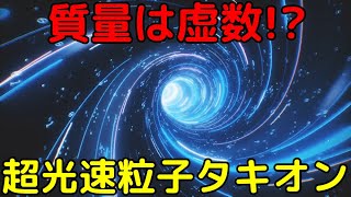 超光速の粒子「タキオン」の奇妙すぎる性質！検出は可能なのか？