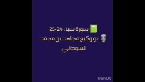 آيات من سورة سبأ ، للقارئ أبو وكيع مجاهد بن محمد السوداني