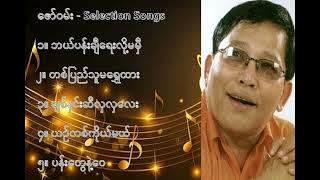 ဇော်ဝမ်း လက်ရွေးစင် သီချင်းများ (၁) - Zaw One Selection Songs (1)