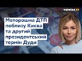 Жахлива ДТП поблизу Києва та вибори у Польщі // УКРАЇНА СЬОГОДНІ З ВІОЛЕТТОЮ ЛОГУНОВОЮ – 13 липня