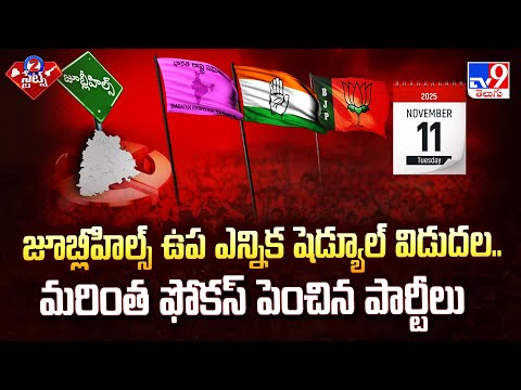 Jubilee Hills bypoll : జూబ్లీహిల్స్ ఉప ఎన్నిక షెడ్యూల్ విడుదల.. మరింత ఫోకస్ పెంచిన పార్టీలు -TV9 - TV9